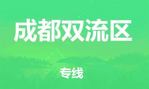 東莞到成都雙流區(qū)物流公司,東莞到成都雙流區(qū)物流專線直達貨運