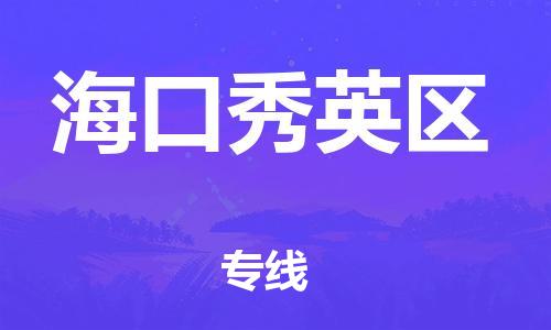 廣州到?？谛阌^(qū)物流專線公司_廣州到?？谛阌^(qū)專線物流公司直達(dá)貨運(yùn)