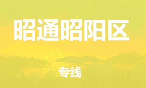 廣州到昭通昭陽(yáng)區(qū)物流公司直達(dá)貨運(yùn),廣州到昭通昭陽(yáng)區(qū)物流專線