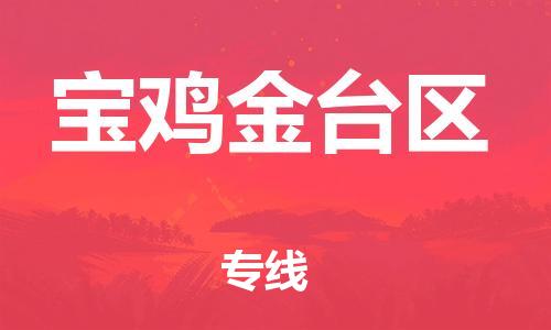 廣州到寶雞金臺區(qū)物流公司,廣州至寶雞金臺區(qū)貨運,廣州到寶雞金臺區(qū)物流專線