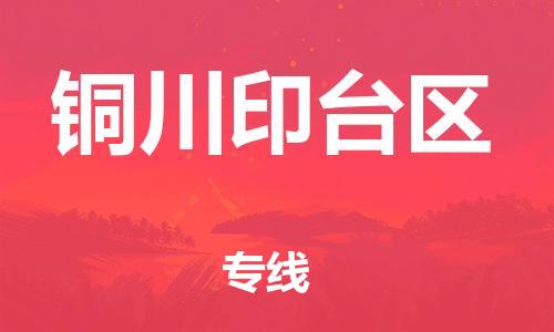 番禺區(qū)到銅川印臺(tái)區(qū)物流專線-番禺區(qū)物流到銅川印臺(tái)區(qū)（直送/無盲點(diǎn)）