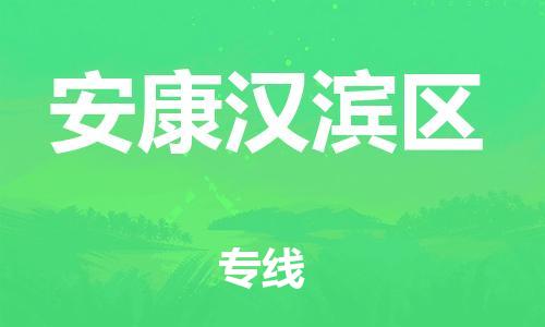番禺區(qū)到安康漢濱區(qū)物流專線-番禺區(qū)物流到安康漢濱區(qū)（直送/無盲點）