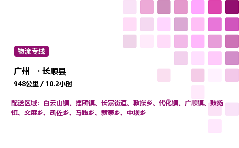 廣州到長(zhǎng)順縣物流專(zhuān)線(xiàn)_廣州至長(zhǎng)順縣貨運(yùn)公司