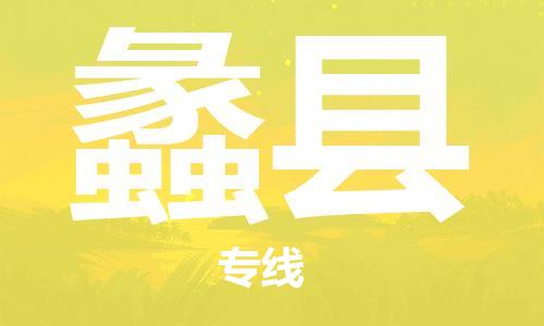 番禺區(qū)到蠡縣物流專(zhuān)線-番禺區(qū)物流到蠡縣（直送/無(wú)盲點(diǎn)）