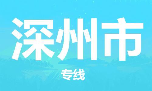 番禺區(qū)到深州市物流專線-番禺區(qū)物流到深州市（直送/無盲點(diǎn)）