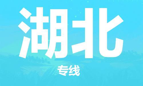 番禺區(qū)到湖北物流專線-番禺區(qū)物流到湖北（直送/無(wú)盲點(diǎn)）