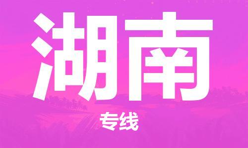 深圳到湖南物流專線-深圳物流到湖南-（全/境-直送）