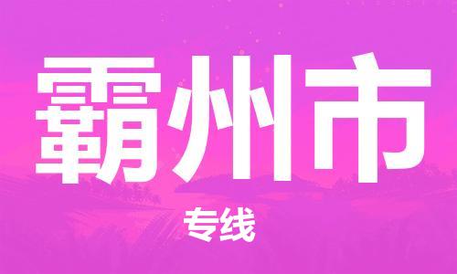 番禺區(qū)到霸州市物流專線-番禺區(qū)物流到霸州市（直送/無盲點(diǎn)）