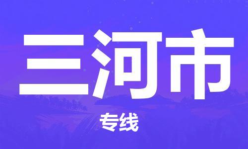 深圳到三河市物流專線-深圳物流到三河市-（全/境-直送）