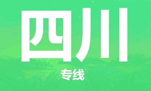 番禺區(qū)到四川物流專線-番禺區(qū)物流到四川（直送/無盲點(diǎn)）