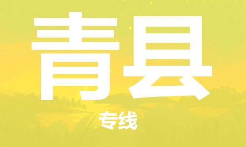 番禺區(qū)到青縣物流專線-番禺區(qū)物流到青縣（直送/無盲點）