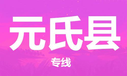 黃埔區(qū)到元氏縣物流專線-黃埔區(qū)至元氏縣-健朗物流
