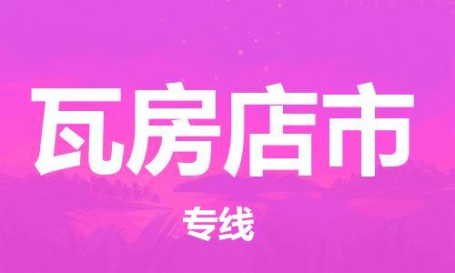 番禺區(qū)到瓦房店市物流專線-番禺區(qū)物流到瓦房店市（直送/無(wú)盲點(diǎn)）