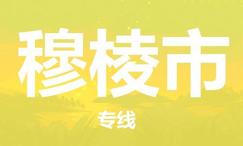 番禺區(qū)到穆棱市物流專線-番禺區(qū)物流到穆棱市（直送/無盲點(diǎn)）