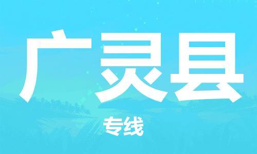 深圳到廣靈縣物流專(zhuān)線-深圳物流到廣靈縣-（全/境-直送）