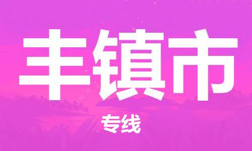 深圳到豐鎮(zhèn)市物流專(zhuān)線-深圳物流到豐鎮(zhèn)市-（全/境-直送）