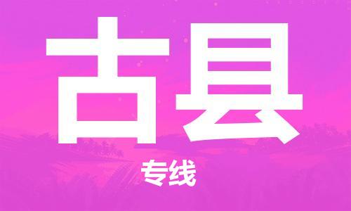 番禺區(qū)到古縣物流專線-番禺區(qū)物流到古縣（直送/無盲點(diǎn)）