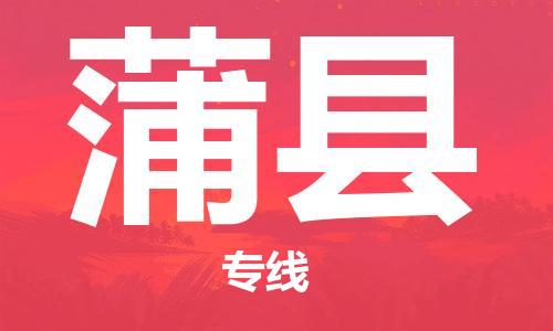 番禺區(qū)到蒲縣物流專線-番禺區(qū)物流到蒲縣（直送/無(wú)盲點(diǎn)）