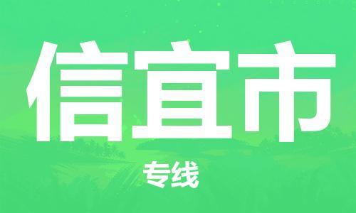 番禺區(qū)到信宜市物流專線-番禺區(qū)物流到信宜市（直送/無盲點）