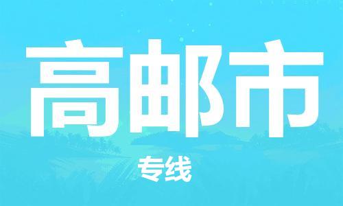 深圳到高郵市物流專線-深圳物流到高郵市-（全/境-直送）