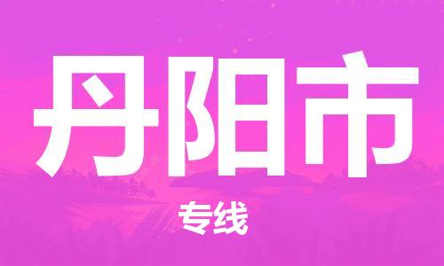 黃埔區(qū)到丹陽(yáng)市物流專線-黃埔區(qū)至丹陽(yáng)市-健朗物流