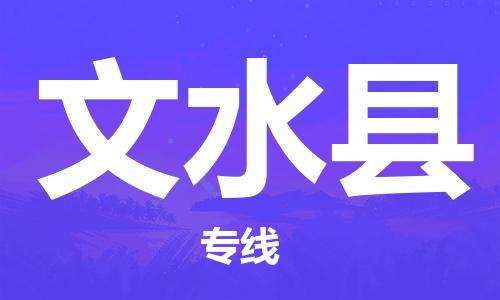 番禺區(qū)到文水縣物流專線-番禺區(qū)物流到文水縣（直送/無盲點(diǎn)）