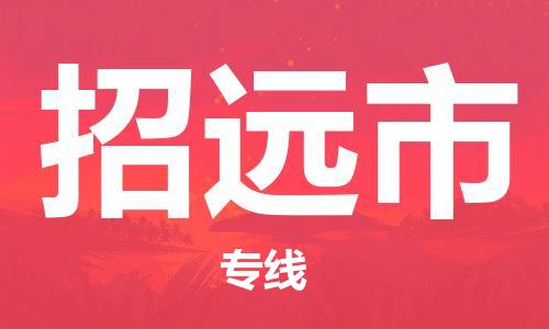 深圳到招遠(yuǎn)市物流專(zhuān)線-深圳物流到招遠(yuǎn)市-（全/境-直送）