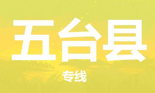 深圳到五臺(tái)縣物流專線-深圳物流到五臺(tái)縣-（全/境-直送）