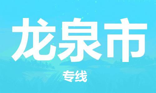 番禺區(qū)到龍泉市物流專線-番禺區(qū)物流到龍泉市（直送/無盲點）