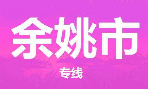 番禺區(qū)到余姚市物流專線-番禺區(qū)物流到余姚市（直送/無(wú)盲點(diǎn)）