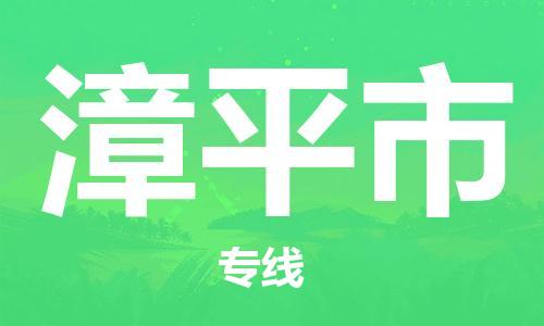 深圳到漳平市物流專(zhuān)線-深圳物流到漳平市-（全/境-直送）