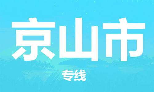 深圳到京山市物流專線-深圳物流到京山市-（全/境-直送）