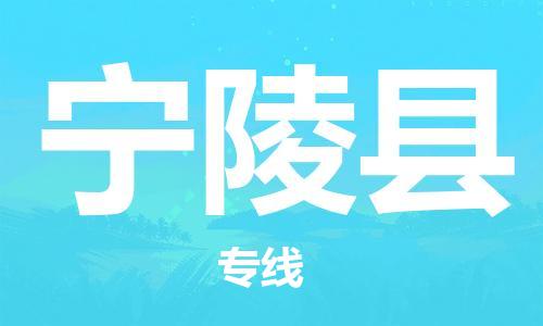 番禺區(qū)到寧陵縣物流專線-番禺區(qū)物流到寧陵縣（直送/無(wú)盲點(diǎn)）