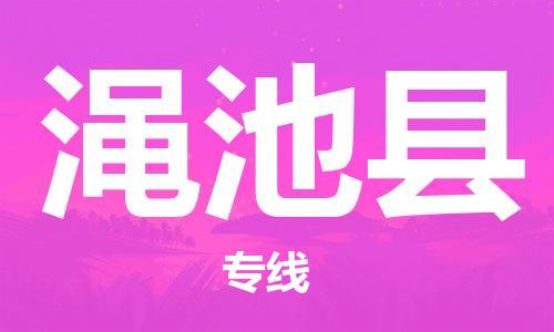 番禺區(qū)到澠池縣物流專線-番禺區(qū)物流到澠池縣（直送/無盲點）
