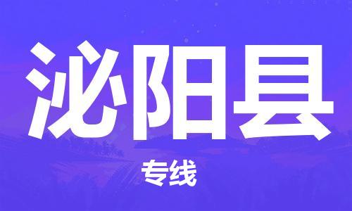黃埔區(qū)到泌陽(yáng)縣物流專(zhuān)線(xiàn)-黃埔區(qū)至泌陽(yáng)縣-健朗物流