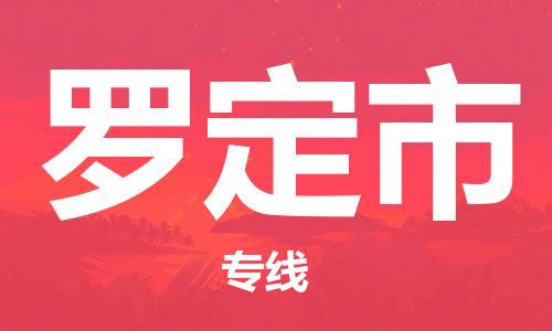 番禺區(qū)到羅定市物流專線-番禺區(qū)物流到羅定市（直送/無盲點）