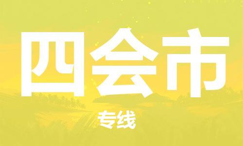 深圳到四會(huì)市物流專線-深圳物流到四會(huì)市-（全/境-直送）