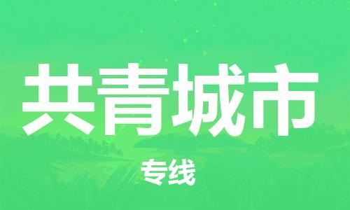深圳到共青城市物流專線-深圳物流到共青城市-（全/境-直送）