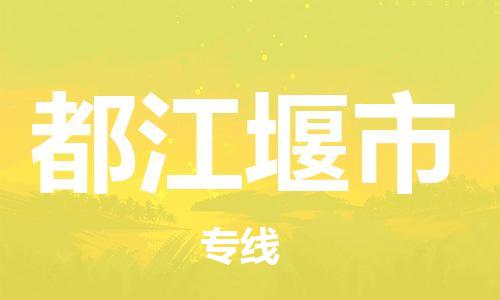 深圳到都江堰市物流專(zhuān)線-深圳物流到都江堰市-（全/境-直送）