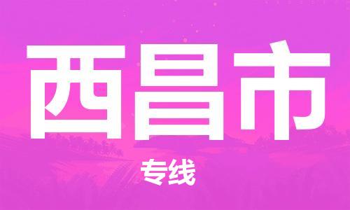番禺區(qū)到西昌市物流專線-番禺區(qū)物流到西昌市（直送/無盲點）