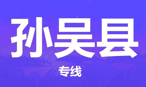 番禺區(qū)到孫吳縣物流專線-番禺區(qū)物流到孫吳縣（直送/無(wú)盲點(diǎn)）