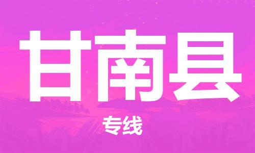 深圳到甘南縣物流專(zhuān)線(xiàn)-深圳物流到甘南縣-（全/境-直送）