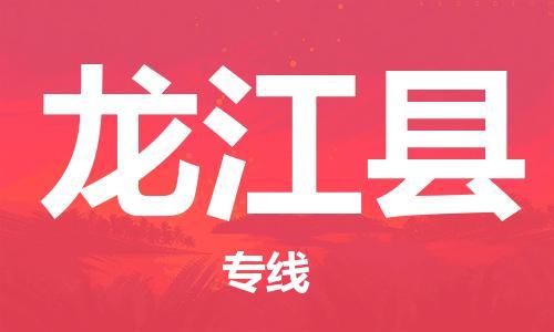 深圳到龍江縣物流專(zhuān)線-深圳物流到龍江縣-（全/境-直送）
