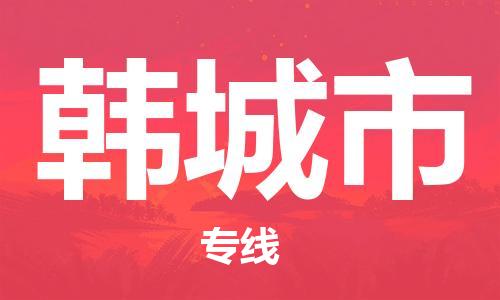 番禺區(qū)到韓城市物流專線-番禺區(qū)物流到韓城市（直送/無(wú)盲點(diǎn)）