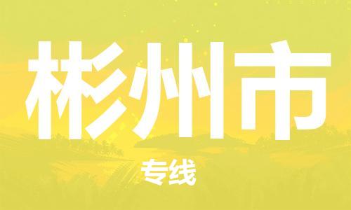 深圳到彬州市物流專(zhuān)線-深圳物流到彬州市-（全/境-直送）