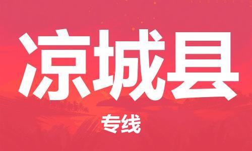 番禺區(qū)到?jīng)龀强h物流專線-番禺區(qū)物流到?jīng)龀强h（直送/無(wú)盲點(diǎn)）