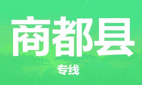 番禺區(qū)到商都縣物流專線-番禺區(qū)物流到商都縣（直送/無盲點(diǎn)）