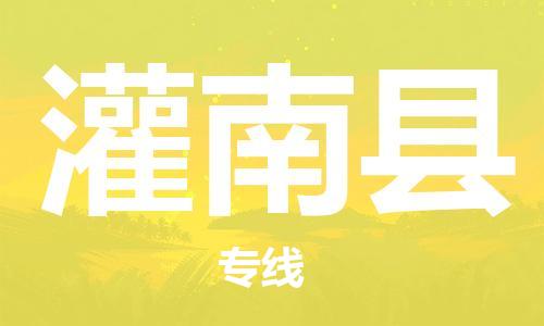 番禺區(qū)到灌南縣物流專線-番禺區(qū)物流到灌南縣（直送/無盲點(diǎn)）