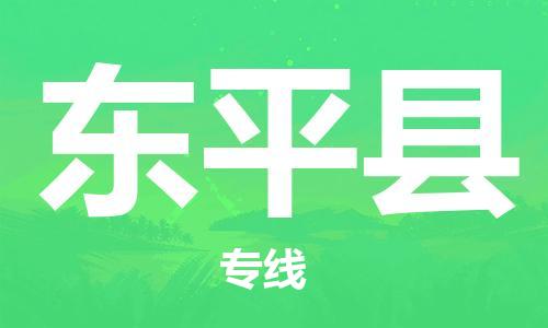 黃埔區(qū)到東平縣物流專線-黃埔區(qū)至東平縣-健朗物流