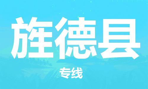 番禺區(qū)到旌德縣物流專線-番禺區(qū)物流到旌德縣（直送/無盲點）